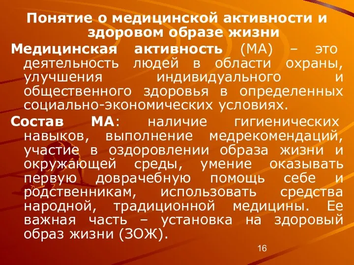 Понятие о медицинской активности и здоровом образе жизни Медицинская активность (МА)