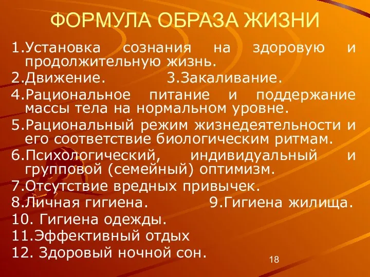 ФОРМУЛА ОБРАЗА ЖИЗНИ 1.Установка сознания на здоровую и продолжительную жизнь. 2.Движение.