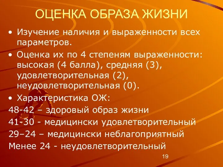 ОЦЕНКА ОБРАЗА ЖИЗНИ Изучение наличия и выраженности всех параметров. Оценка их