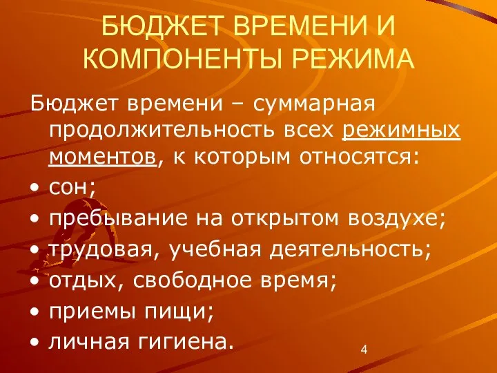 БЮДЖЕТ ВРЕМЕНИ И КОМПОНЕНТЫ РЕЖИМА Бюджет времени – суммарная продолжительность всех