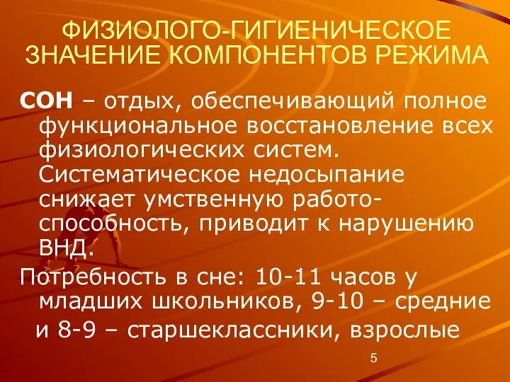 ФИЗИОЛОГО-ГИГИЕНИЧЕСКОЕ ЗНАЧЕНИЕ КОМПОНЕНТОВ РЕЖИМА СОН – отдых, обеспечивающий полное функциональное восстановление