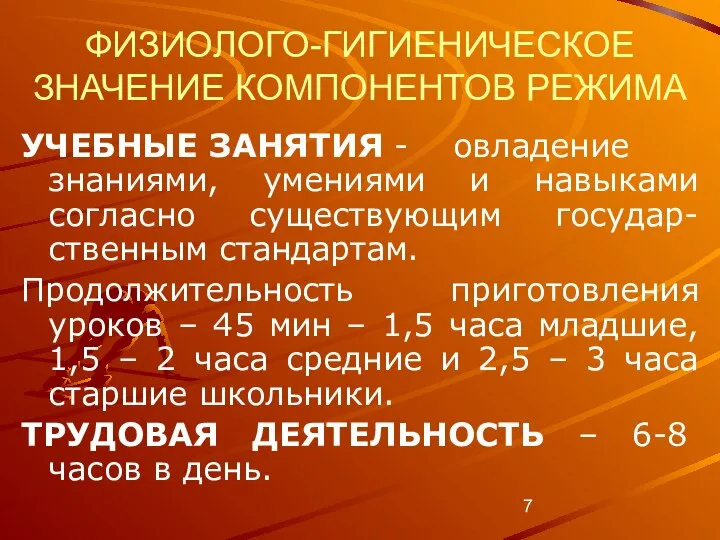 ФИЗИОЛОГО-ГИГИЕНИЧЕСКОЕ ЗНАЧЕНИЕ КОМПОНЕНТОВ РЕЖИМА УЧЕБНЫЕ ЗАНЯТИЯ - овладение знаниями, умениями и