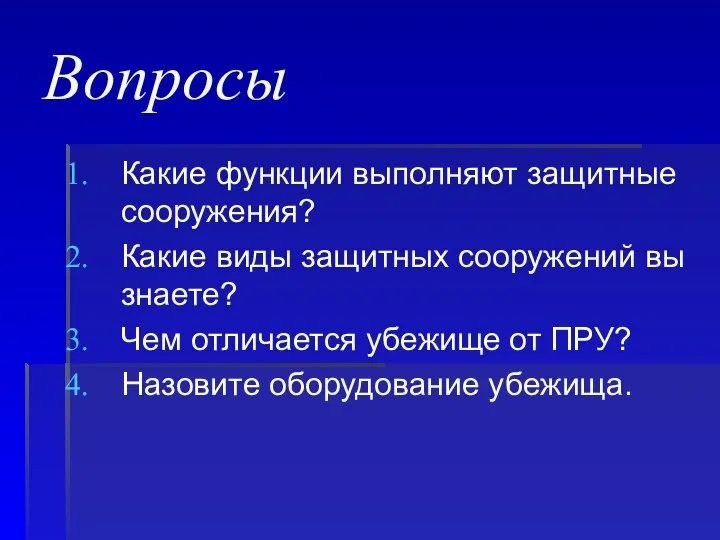 Вопросы Какие функции выполняют защитные сооружения? Какие виды защитных сооружений вы