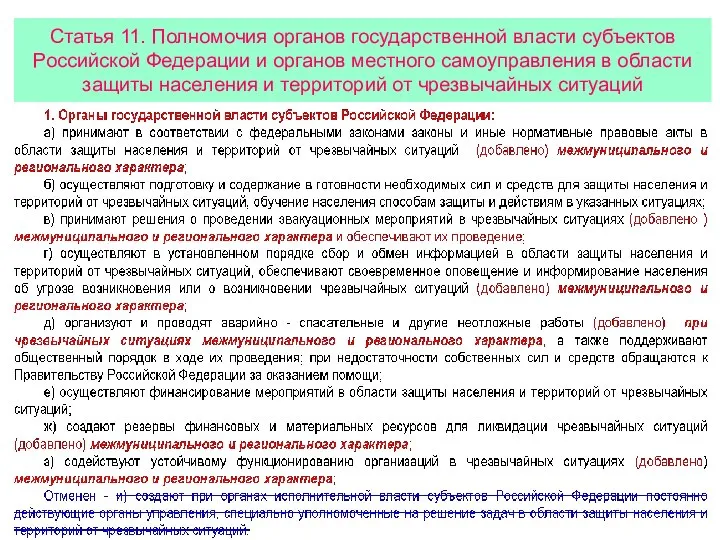 Статья 11. Полномочия органов государственной власти субъектов Российской Федерации и органов