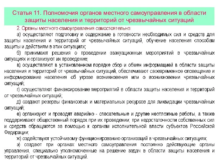 Статья 11. Полномочия органов местного самоуправления в области защиты населения и территорий от чрезвычайных ситуаций