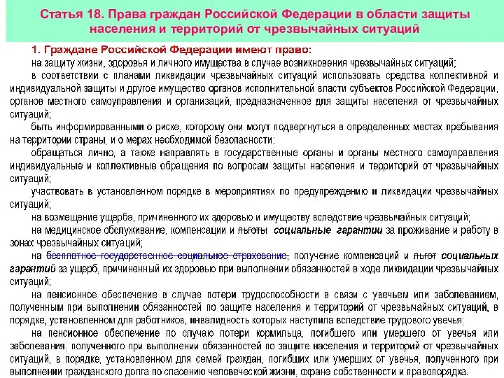 Статья 18. Права граждан Российской Федерации в области защиты населения и территорий от чрезвычайных ситуаций