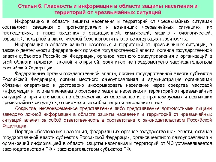 Статья 6. Гласность и информация в области защиты населения и территорий от чрезвычайных ситуаций