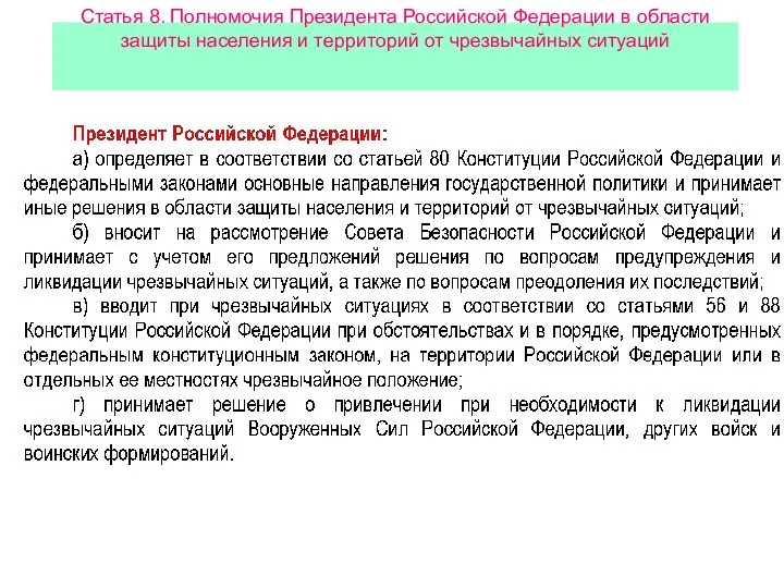 Статья 8. Полномочия Президента Российской Федерации в области защиты населения и территорий от чрезвычайных ситуаций