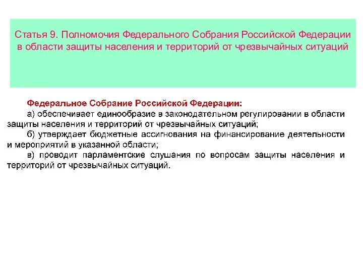 Статья 9. Полномочия Федерального Собрания Российской Федерации в области защиты населения и территорий от чрезвычайных ситуаций