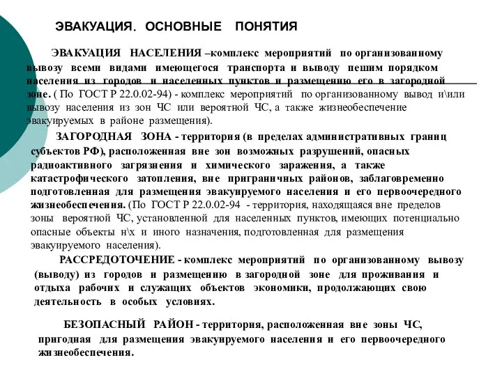 ЭВАКУАЦИЯ. ОСНОВНЫЕ ПОНЯТИЯ ЭВАКУАЦИЯ НАСЕЛЕНИЯ –комплекс мероприятий по организованному вывозу всеми