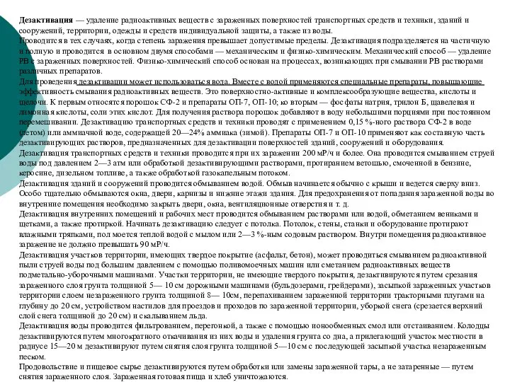 Дезактивация — удаление радиоактивных веществ с зараженных поверхностей транспортных средств и