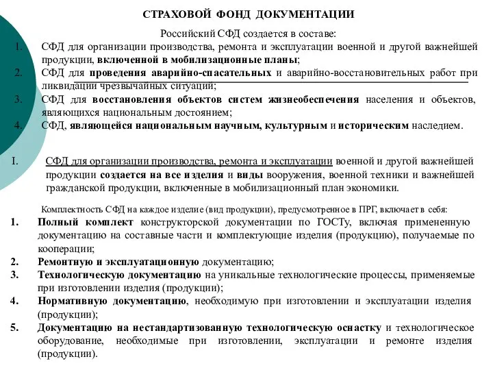 СТРАХОВОЙ ФОНД ДОКУМЕНТАЦИИ Российский СФД создается в составе: СФД для организации