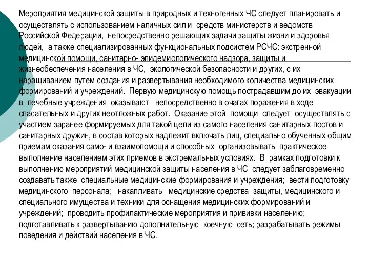 Мероприятия медицинской защиты в природных и техногенных ЧС следует планировать и