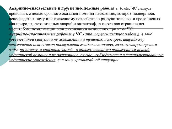 Аварийно-спасательные и другие неотложные работы в зонах ЧС следует проводить с