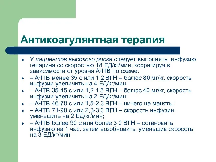 Антикоагулянтная терапия У пациентов высокого риска следует выполнять инфузию гепарина со