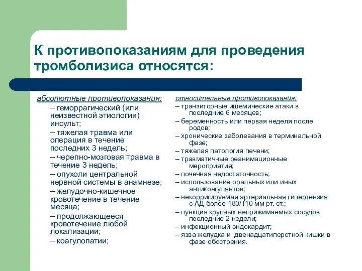 К противопоказаниям для проведения тромболизиса относятся: абсолютные противопоказания: – геморрагический (или