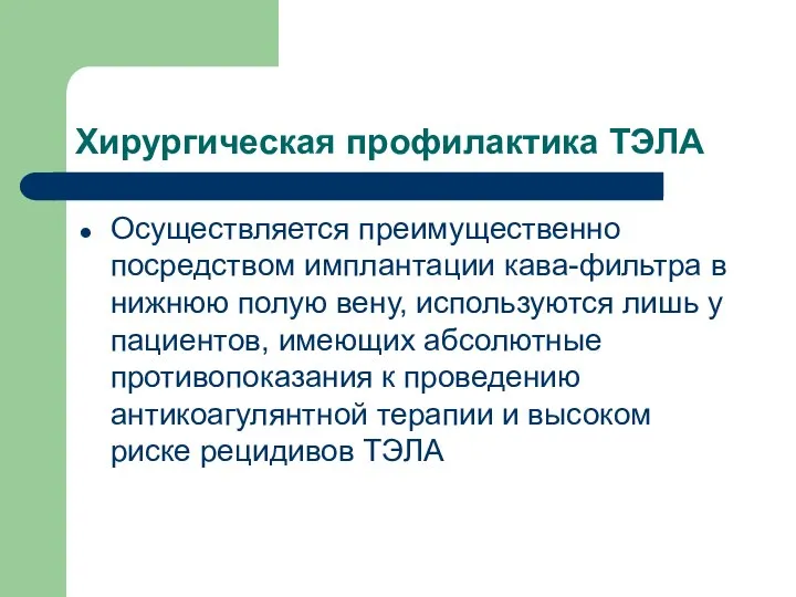 Хирургическая профилактика ТЭЛА Осуществляется преимущественно посредством имплантации кава-фильтра в нижнюю полую