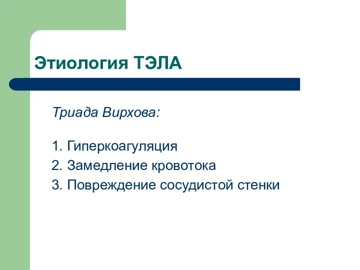 Этиология ТЭЛА Триада Вирхова: 1. Гиперкоагуляция 2. Замедление кровотока 3. Повреждение сосудистой стенки