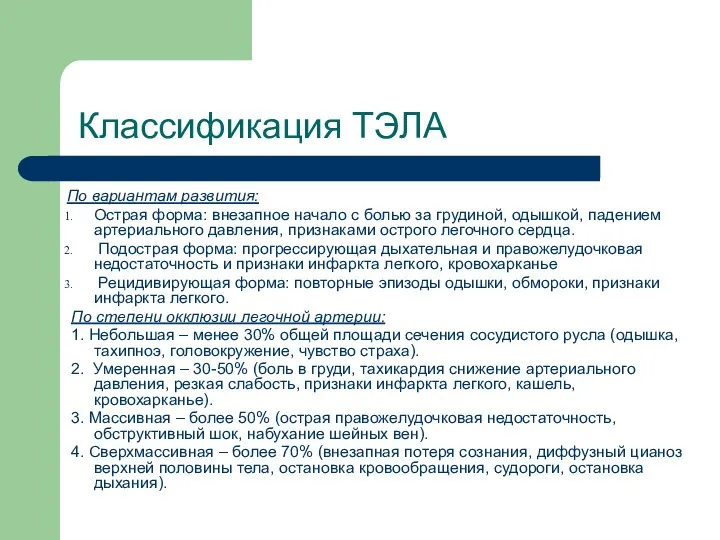 Классификация ТЭЛА По вариантам развития: Острая форма: внезапное начало с болью