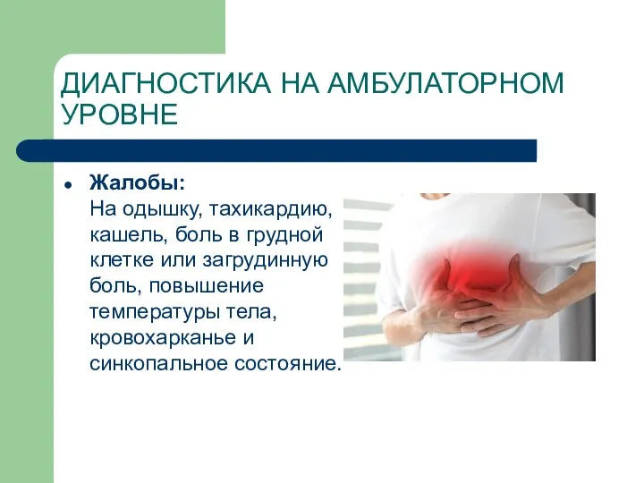 ДИАГНОСТИКА НА АМБУЛАТОРНОМ УРОВНЕ Жалобы: На одышку, тахикардию, кашель, боль в