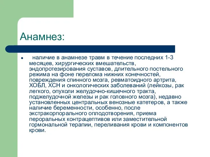 Анамнез: наличие в анамнезе травм в течение последних 1-3 месяцев, хирургических