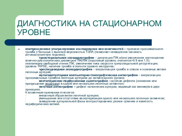 ДИАГНОСТИКА НА СТАЦИОНАРНОМ УРОВНЕ компрессионное ультразвуковое исследование вен конечностей – признаки