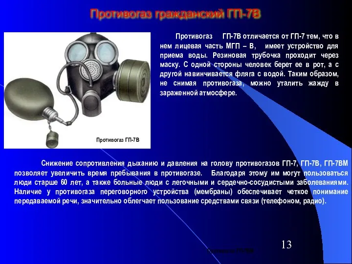 Противогаз гражданский ГП-7В Противогаз ГП-7В Противогаз ГП-7ВМ Противогаз ГП-7В отличается от