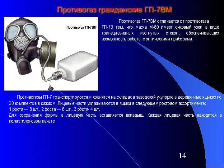 Противогаз гражданские ГП-7ВМ Противогаз ГП-7ВМ Противогаз ГП-7ВМ отличается от противогаза ГП-7В