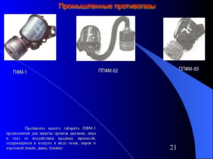 Промышленные противогазы Противогаз малого габарита ПФМ-1 предназначен для защиты органов дыхания,