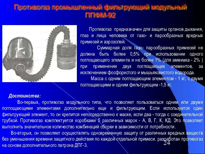 Противогаз промышленный фильтрующий модульный ППФМ-92 Противогаз предназначен для защиты органов дыхания,