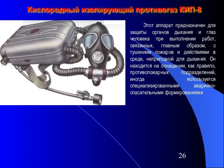 Кислородный изолирующий противогаз КИП-8 Этот аппарат предназначен для защиты органов дыхания