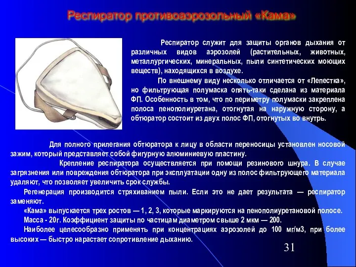 Респиратор противоаэрозольный «Кама» Респиратор служит для защиты органов дыхания от различных