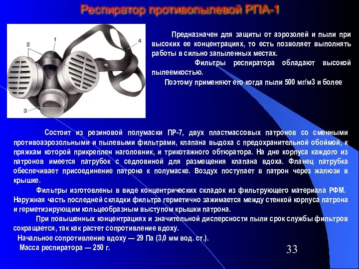 Респиратор противопылевой РПА-1 Предназначен для защиты от аэрозолей и пыли при