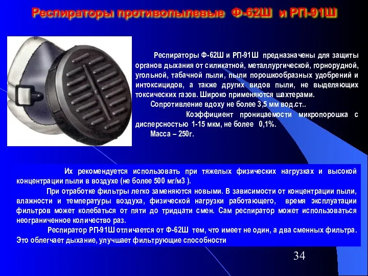 Респираторы противопылевые Ф-62Ш и РП-91Ш Респираторы Ф-62Ш и РП-91Ш предназначены для