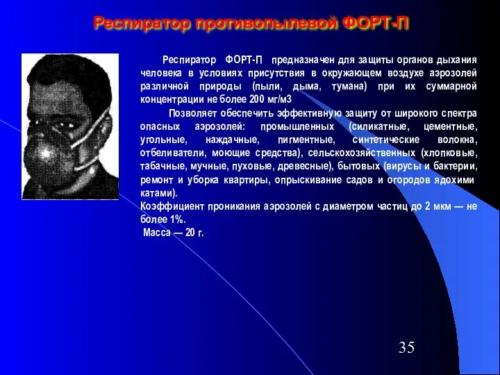 Респиратор противопылевой ФОРТ-П Респиратор ФОРТ-П предназначен для защиты органов дыхания человека