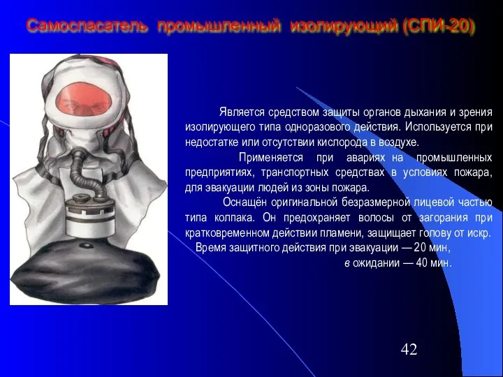 Самоспасатель промышленный изолирующий (СПИ-20) Является средством защиты органов дыхания и зрения