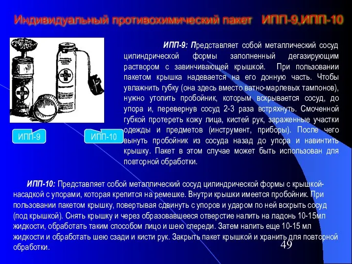 Индивидуальный противохимический пакет ИПП-9,ИПП-10 ИПП-10 ИПП-9 ИПП-9: Представляет собой металлический сосуд