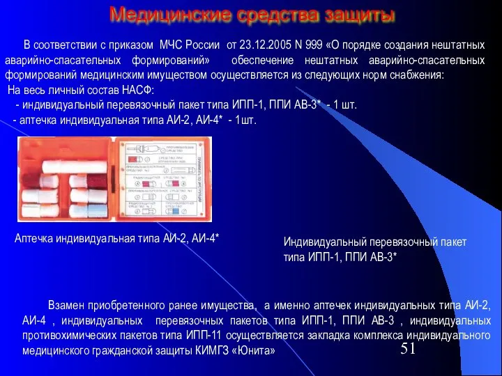 Медицинские средства защиты Аптечка индивидуальная типа АИ-2, АИ-4* Индивидуальный перевязочный пакет