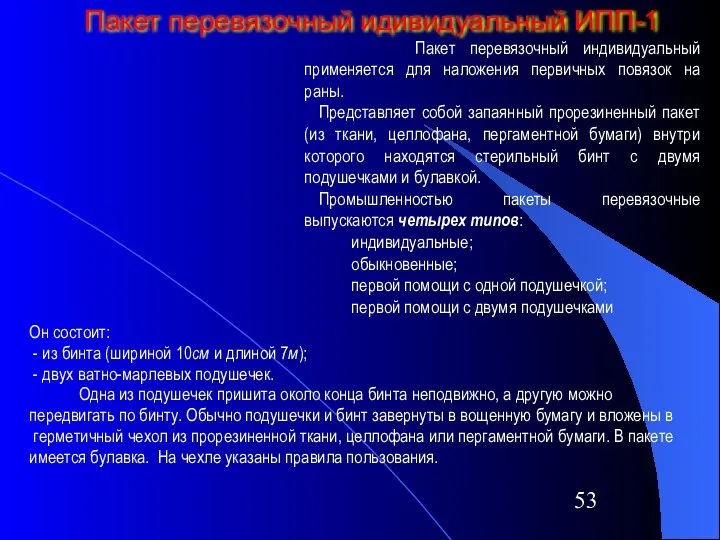 Пакет перевязочный идивидуальный ИПП-1 Он состоит: - из бинта (шириной 10см