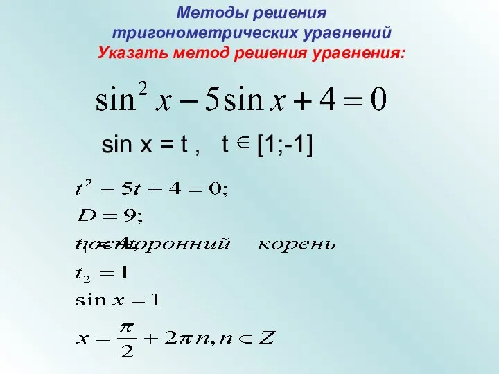 Методы решения тригонометрических уравнений Указать метод решения уравнения: sin x = t , t [1;-1]