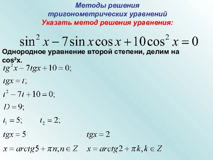 Методы решения тригонометрических уравнений Указать метод решения уравнения: Однородное уравнение второй степени, делим на cos²x.