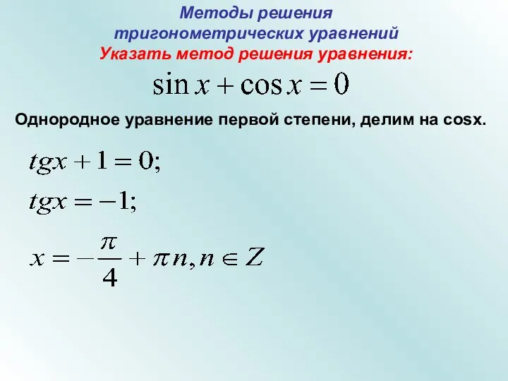 Методы решения тригонометрических уравнений Указать метод решения уравнения: Однородное уравнение первой степени, делим на cosx.