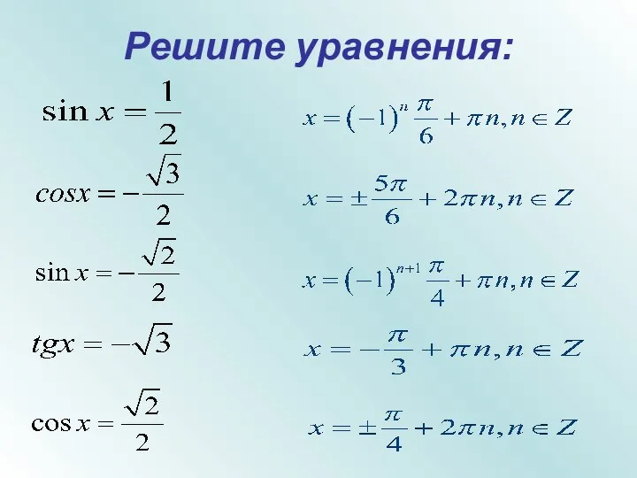 Решите уравнения: