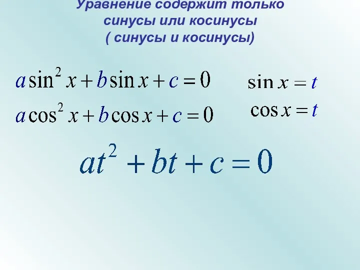 Уравнение содержит только синусы или косинусы ( синусы и косинусы)