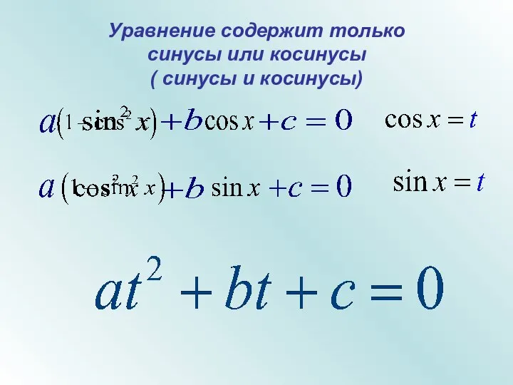 Уравнение содержит только синусы или косинусы ( синусы и косинусы)