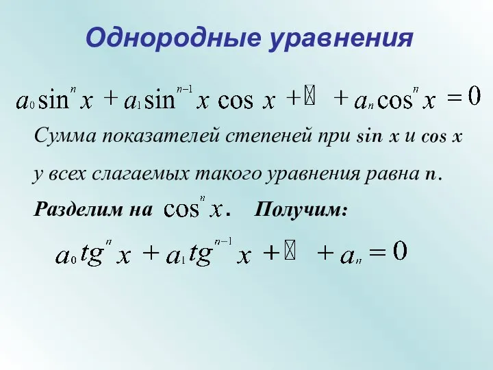 Однородные уравнения Сумма показателей степеней при sin x и cos x