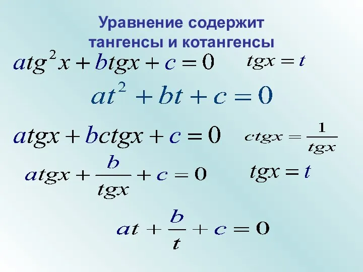 Уравнение содержит тангенсы и котангенсы