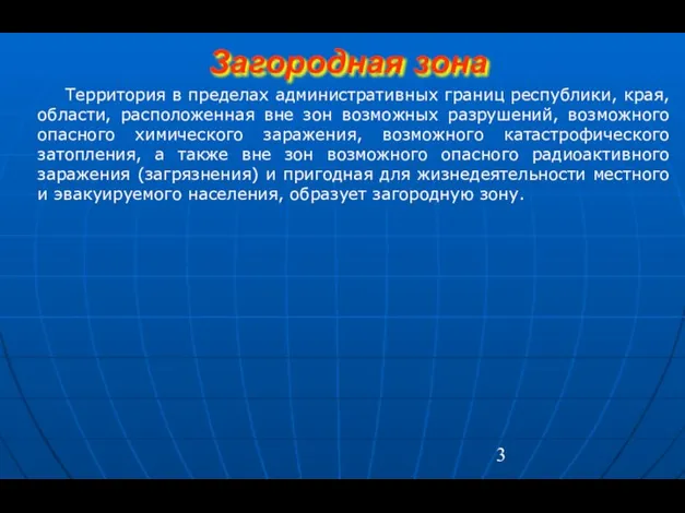 Загородная зона Территория в пределах административных границ республики, края, области, расположенная