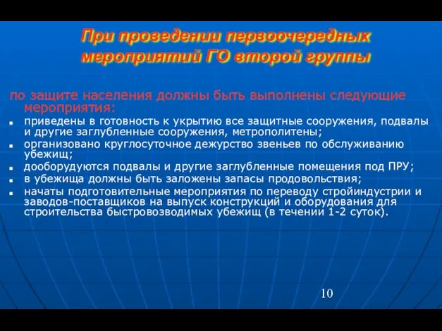 При проведении первоочередных мероприятий ГО второй группы по защите населения должны