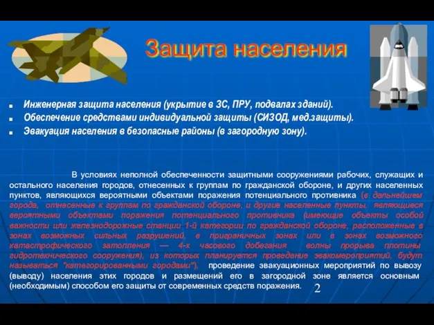 Защита населения Инженерная защита населения (укрытие в ЗС, ПРУ, подвалах зданий).